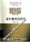 老年教育经济学 封面