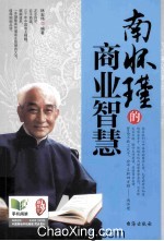 南怀瑾的商业智慧 封面