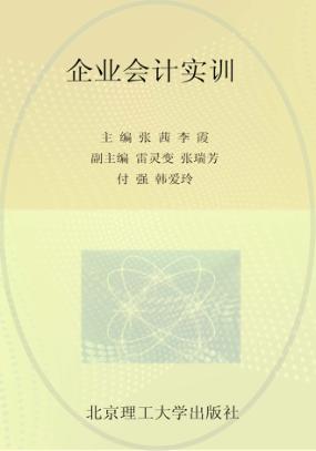 企业会计实训 封面