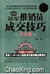 冠军推销员成交技巧大全集  白金升级版 封面