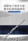 高职电子商务专业教学标准构建研究 封面