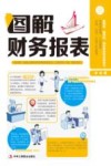 图解财务报表 封面