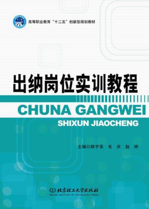 出纳岗位实训教程 封面