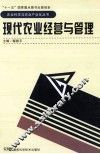 现代农业经营与管理 封面