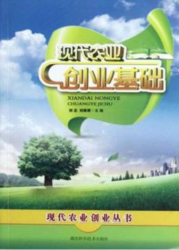 现代农业创业基础 封面