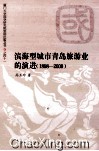 滨海型城市青岛旅游业的演进  1898-2000 封面