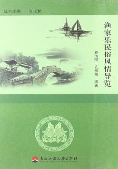渔家乐民俗风情导览 封面