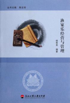 渔家乐经营与管理 封面