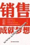 销售成就梦想 封面