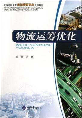 物流运筹优化 封面