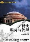 餐饮服务与管理 封面