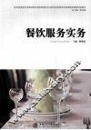 餐饮服务实务 封面