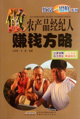 做农产品经纪人赚钱方略 封面