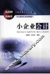 小企业会计 封面
