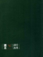 经典湖湘系列丛书  湘茶 封面