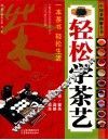 轻松学茶艺 封面