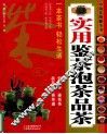 实用鉴茶泡茶品茶 封面
