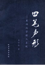 四笔声形  栗码汉字输入系统 封面