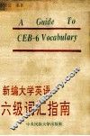 新编大学英语六级词汇指南 封面