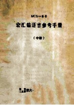 MCS-86  宏汇编语言参考手册  中 封面
