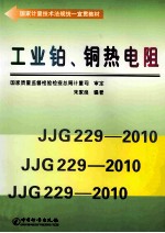 工业铂、铜热电阻 封面