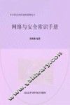 网络与安全常识手册 封面