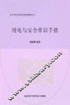 用电与安全常识手册 封面