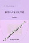 和谐与共赢相处手册 封面