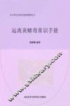 远离黄赌毒常识手册 封面