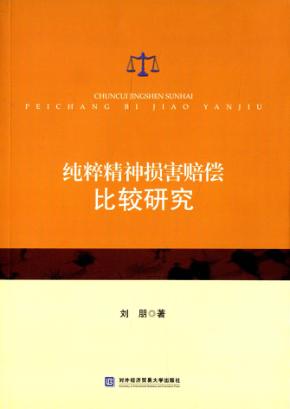 纯粹精神损害赔偿比较研究 封面