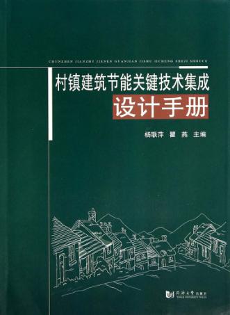 村镇建筑节能关键技术集成设计手册 封面