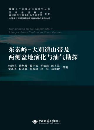 东秦岭-大别造山带及两侧盆地演化与油气勘探 封面
