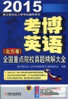 考博英语全国重点院校真题精解大全  北方卷 封面