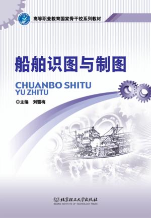 船舶识图与制图 封面