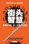 街头智慧 老祖宗用血、泪、汗换来的忠告