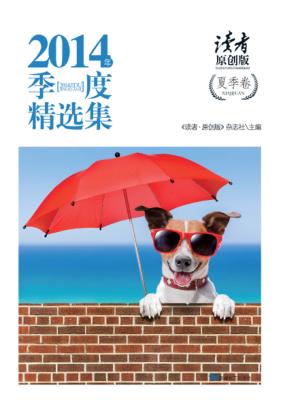 《读者原创版》2014年季度精选集夏季卷 封面
