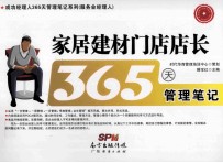家居建材门店店长365天管理笔记 封面