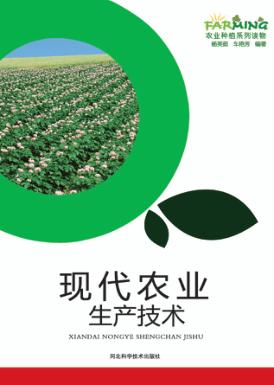 现代农业生产技术 封面