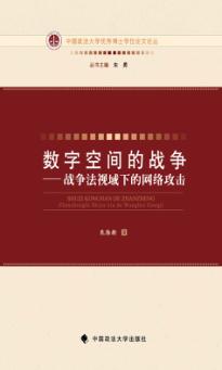 数字空间的战争  战争法视域下的网络攻击 封面