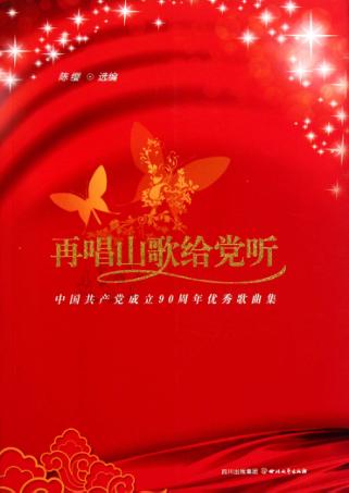 再唱山歌给党听 中国共产党成立90周年优秀歌曲集 封面