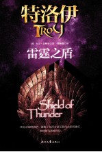 特洛伊  2  雷霆之盾 封面