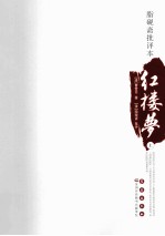 脂砚斋批评本红楼梦  上 封面