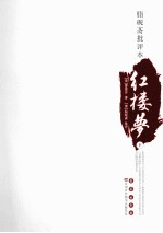 脂砚斋批评本红楼梦  下 封面