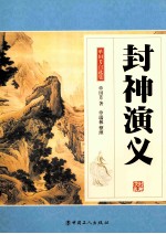 封神演义 封面