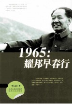 1965-耀邦早春行 封面
