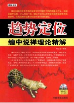 趋势定位  缠中说禅理论精解 封面