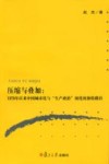 压缩与叠加 1978年以来中国城市化与“生产政治”演化的独特路径 封面