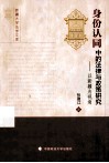 身份认同中的法律与政策研究  以新疆为视角 封面