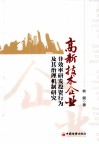 高新技术企业非效率研发投资行为及其治理机制研究 封面
