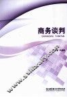 商务谈判 封面